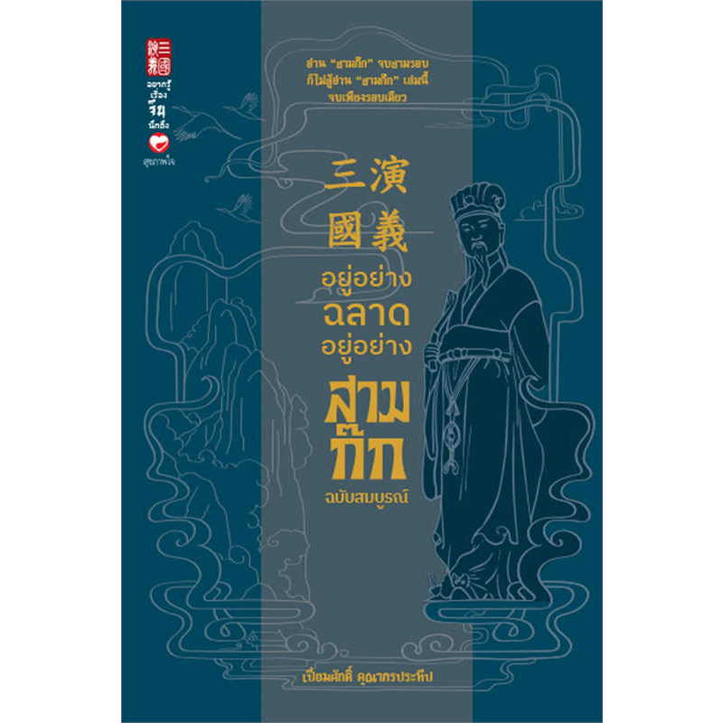 หนังสือ อยู่อย่างฉลาด อยู่อย่างสามก๊ก ฉ.สมบูรณ์ ผู้เขียน: เปี่ยมศักดิ์ คุณากรประทีป สำนักพิมพ์: สุขภาพใจ/Sukkhapabjai