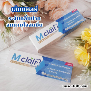 เอ็มแคลร์ M-clair Premium ยาสีฟันสมุนไพร ระงับกลิ่นปาก ลมหายใจหอมสดชื่น ขนาด 100 กรัม