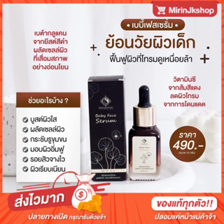 เซรั่มหน้าเด็ก BABY FACE SERUM ของแท้ 100%