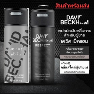 DAVID BECKHAM BODY SPRAY FOR MEN 150 ML. เดวิด เบคแฮม บอดี้ สเปรย์  หอมมั่นใจ ทุกการเคลื่อนไหว[พร้อมส่ง 1 ขวด ]