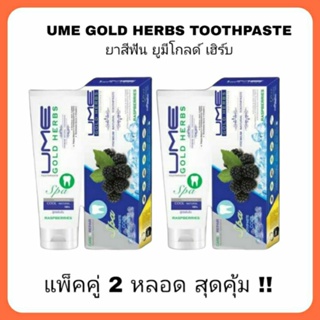 ยาสีฟัน ยูมี โกลด์ เฮิร์บ 2 หลอด Ume Gold Herbs Toothpaste