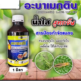 อะบา (หมูพระอาทิตย์)( น้ำใส )-อะบาเมกติน (Abamectin)(1 ลิตร) ⚡️ อะบาเม็กติน สารป้องกันกำจัดแมลง เพลี้ยไฟ หนอนชอนใบ ด้วง