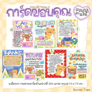 การ์ดขอบคุณ Collection1 และ 2 สุดคิ้วท์ *มีให้เลือก 26 แบบ เลือกลายเองได้ (พิมพ์มาในหมายเหตุนะ !!)