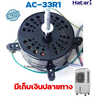 อะไหล่แท้มอเตอร์พัดลมไอเย็นฮาตาริ รุ่น HATARI HT-AC33R1 / TURBO1