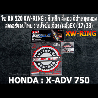 ชุดโซ่ RK XW-RING สเตอร์จอมไทย (17/38EX) HONDA : X-ADV750 ,X-ADV 750 ,XADV750