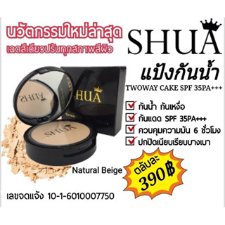 แป้งตลับชัว แป้งกันน้ำพร้อมบำรุงผิว SHUA นวัตกรรมเกาหลี กันแดด TWOWAY CAKE SPF 35 PA+++ ปกปิด คุมมัน 6 ชั่วโมง