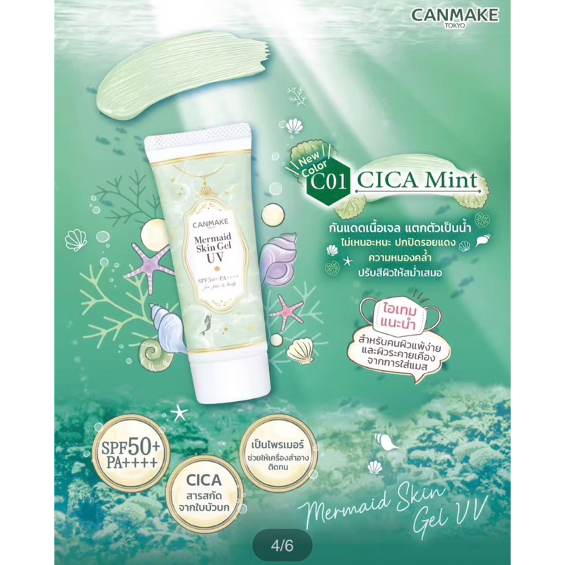 Canmake Mermaid Skin Gel UV กันแดดเนื้อเจล