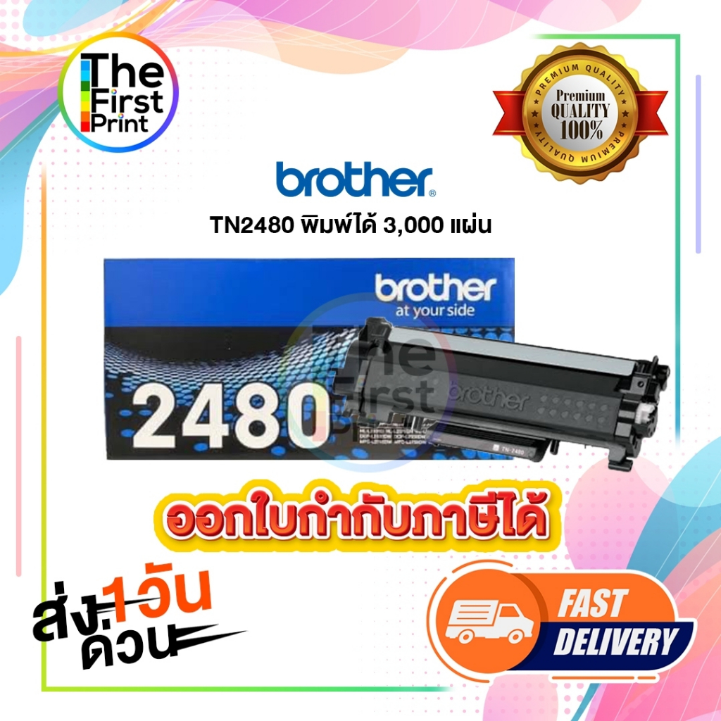 ตลับหมึกโทนเนอร์  BROTHER TN2480 ของแท้ และ เทียบเท่า / TheFirstPrint