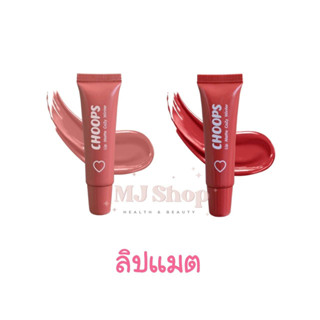 จุ๊ปส์ ลิป แมท โคซี่ วินเทอร์ 10 ml. CHOOPS Lip Matte