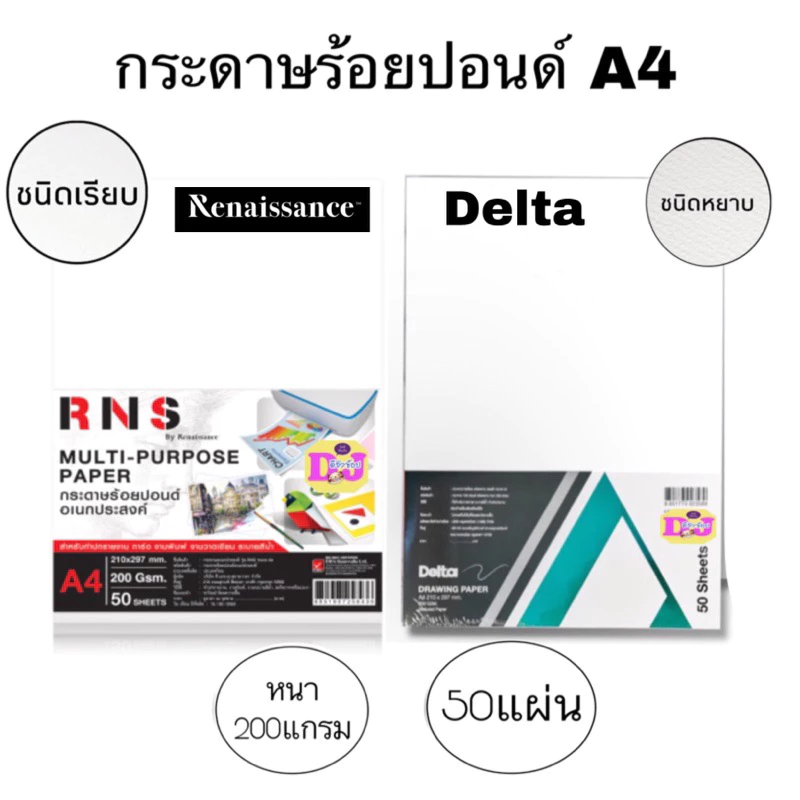 กระดาษ 100 ปอนด์ A4 50/10 แผ่น Renaissance Delta 100 ปอนด์ คุณภาพดี กระดาษ กระดาษวาดเขียน Drawing ร้อยปอนด์ A4