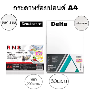 กระดาษ 100 ปอนด์ A4 50/10 แผ่น Renaissance Delta 100 ปอนด์ คุณภาพดี กระดาษ กระดาษวาดเขียน Drawing ร้อยปอนด์ A4