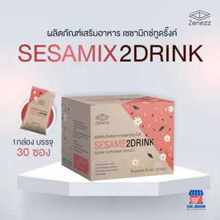 SESAME 2 DRINK (ของแท้จากศูนย์กรุงเทพ) เซซามินละลายน้ำ เสริมภูมิ ฟื้นฟูตับ แก้แฮ้งค์