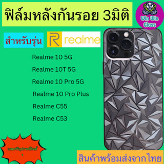 ฟิล์มกันรอยหลัง 3มิติ เแบบสั่งตัด Realme รุ่น Realme 10 5G,10t 5G,10pro 5G,10proplus 5G,Realme C53,C55,Realme 12