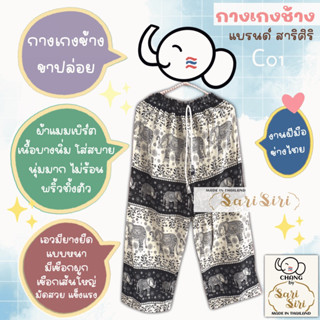 🐘 กางเกงช้าง Free Size กับ XLขาปล่อย  Unisex  ผ้าแมมเบิร์ต  เนื้อบางนิ่ม ใส่สบาย  นุ่มมาก ไม่ร้อน พริ้วทิ้งตัว