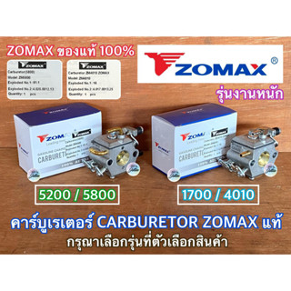 คาร์บูเรเตอร์ 5200 5800 1700 Carburetor ZOMAX แท้ คาร์บู5200 คาร์บู5800 คาร์บู1700 คาร์บู4010 คาบู5200 คาบู5800 คาบู1700