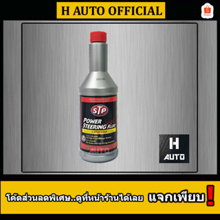 🔥โฉมใหม่ล่าสุด🔥 น้ำมันพาวเวอร์ สูตรหยุดการรั่วซึม STP Power Steering Fluid + Stop Leak ขนาด 350 มิลลิลิตร