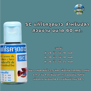 SC แก้โรคจุดขาว สำหรับปลาสวยงาม ขนาด 60 ml.