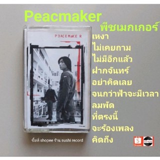 □มือ2 peacemaker เทปเพลง □อัลบั้ม (ลิขสิทธิ์แท้ - แนว rock) .