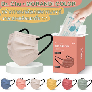 แมส𝑫𝒓.𝑪𝒉𝒖• MORANDI color mask หน้ากากอนามัยโมแรนดิ หน้ากากอนามัยทางกางแพทย์ หน้ากากผู้ใหญ่ งานซีลแยกชิ้น 1:1