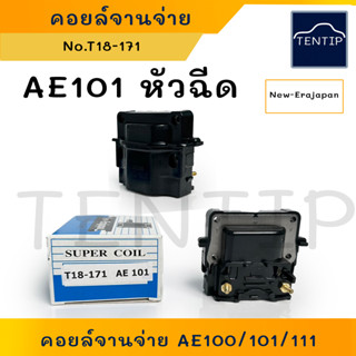 TOYOTA  AE100,AE101,AE111,ST191 4A FE 5A 7A 3S คอยล์จานจ่าย คอยล์จุดระเบิด คอยล์ไฟ คอยจานจ่าย โตโยต้า สามห่วง