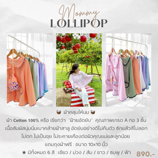 ผ้าคลุมให้นม Style by Mommy Lollipop มาพร้อมถุงผ้าอเนกประสงค์ ( แถมฟรี )