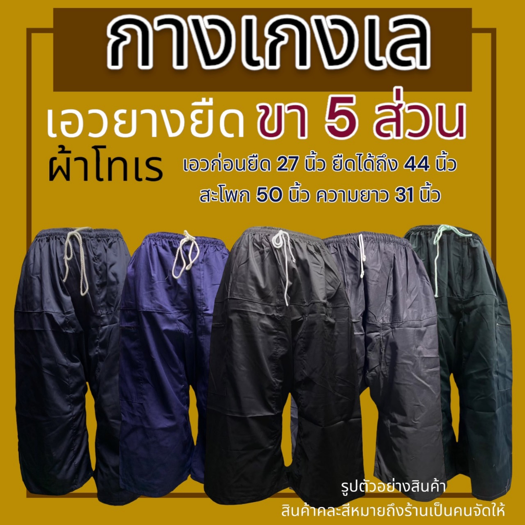 กางเกงเล  ขาก๊วย สีสดดสวยใส่สบาย เอวยางยืด (Y01 Y03)