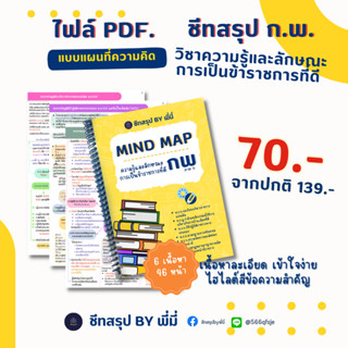 PDF ชีทสรุป กฎหมาย ก.พ. แบบ mind map