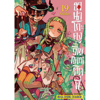 (SIC) ฮานาโกะคุง วิญญาณติดที่ เล่ม 1-19