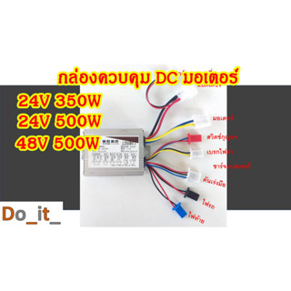 กล่องควบคุม DC มอเตอร์ 24V 350W, 24V 500W, 48V 500W