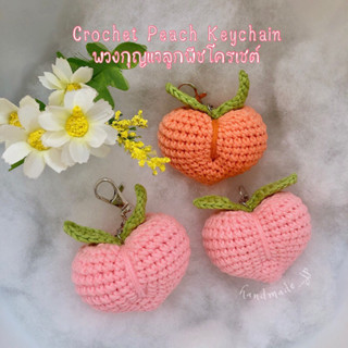 🍃🍑 Peach keychain 🍑🍃พวงกุญแจลูกพีช ลูกพีชโครเชต์ งานแฮนด์เมด งานฝีมือ