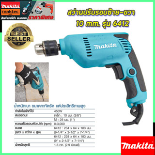 MAKITA สว่านปรับรอบซ้าย-ขวา 10 mm. รุ่น 6412 (งานเทียบ)