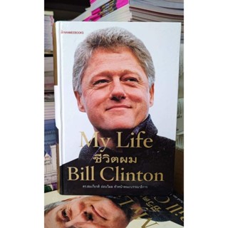 My Lift ชีวิตผม Bill Clinton