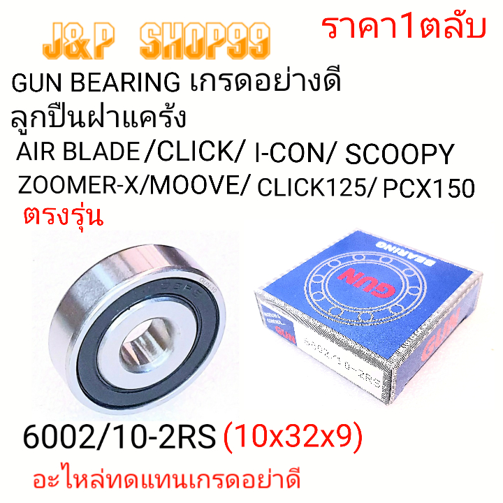 6002,6002/10GUN.ลูกปืนเเครัง icon,ตลับลูกปืนครัชICON,ตลับลูกปืนครัช AIRBLADE,ตลับลูกปืนครัชCLICK,ตลับลูกปืนครัชSCOOPY