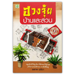 ฮวงจุ้ย บ้านและสวน : จัดบ้านใหม่ด้วยวิธีที่แสนจะง่าย แต่แฝงไปด้วยพลัง