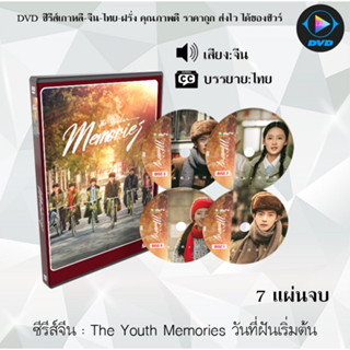 DVDซีรีส์จีน The Youth Memories วันที่ฝันเริ่มต้น : 7 แผ่นจบ (ซับไทย)