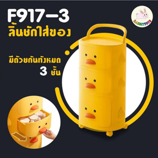 rabbittoys ชั้นวางของทรงเป็ดน้อยสุดน่ารัก แข็งแรงทนทาน มีล้อเลื่อน รุ่นF917