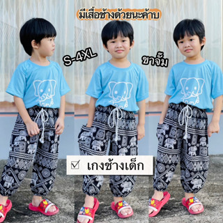 กางเกงช้างเด็ก S-4XL มีทุกไซส์ทั้งเด็กเล็ก เด็กโต ลายสุดฮิต ผ้าเรยอน พร้อมส่งจากไทย ส่งเร็ว Set 3