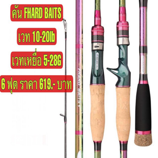 คันเบ็ดตกปลา 2 ท่อน 6 ฟุต HARD BAITS