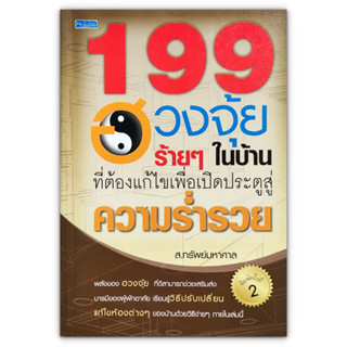 199 ฮวงจุ้ยร้ายๆในบ้านที่ต้องแก้ไข เพื่อเปิดประตูสู่ความร่ำรวย