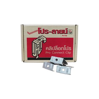 SCG โปร-ลายน์  คลิปล็อกโปร (ราคา/ 2ตัว)