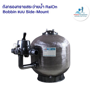 ถังกรองทราย RaiOn (Bobbin) แบบ Side-Mount สำหรับสระว่ายน้ำ