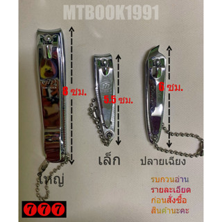 กรรไกรตัดเล็บ ที่ตัดเล็บ ตองเจ็ด 777 ของแท้ ผลิตในประเทศเกาหลี (1 อัน)