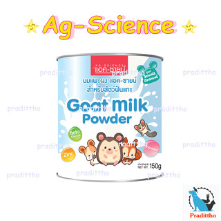 Ag-Science นมแพะผง แอค-ซายน์ นมสำหรับสัตว์ฟันแทะ 150 g.