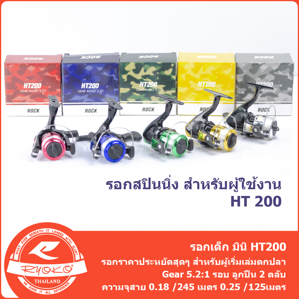 รอกตกปลา ROCK HT-200 รอกเด็ก รุ่นเล็ก ราคาถูก