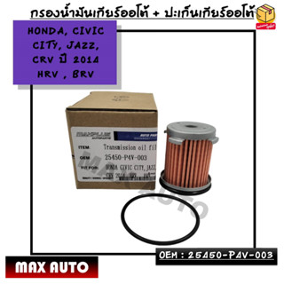 กรองน้ำมันเกียร์ออโต้ + โอริงเกียร์ออโต้ HONDA, CIVIC CITY, JAZZ, CRV ปี 2014 HRV , BRV OEM : 25450-P4V-003