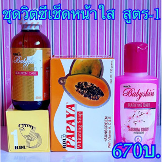 RDL Babyface  ชุดวิตซีหน้าใส