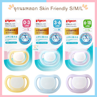 P009 สินค้าพร้อมส่ง Pigeon พีเจ้น จุกนมหลอก จุกหลอก Skin Friendly S/M/L