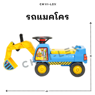 รถแมคโคร ขาไถ มีแขนขุดดินทราย พวงมาลัยหมุนได้ มีแตร เสริมพัฒนาการเด็ก ผลิตโรงงานไทย พลาสติกเกรด A หนาพิเศษ [CHAI-LEN]