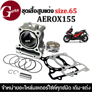 เสื้อสูบพร้อมลูกสูบ ไซส์65 AEROX155 แอร็อค155 เสื้อสูบแต่ง ชุดใหญ่ (เสื้อสูบ+ลูกสูบไซส์65+สลักลูกสูบ+ปะเก็น+แหวน+บูท)