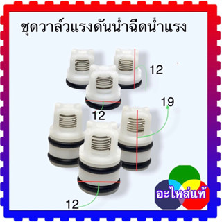 (วัดขนาดก่อนสั่งซื้อ) วาล์ว แรงดันน้ำ เข้า ออก ประมาณ 100 บาร์ อะไหล่เครื่องฉีดน้ำแรงดันสูง ใส่ได้ทุกรุ่น Zinsano (12x12